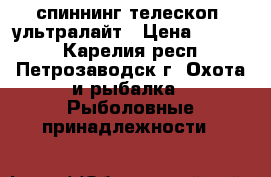 спиннинг телескоп. ультралайт › Цена ­ 1 400 - Карелия респ., Петрозаводск г. Охота и рыбалка » Рыболовные принадлежности   